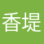 香堤湾涵