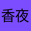 香夜里