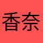 香奈太