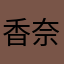 香奈溫