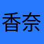香奈雪