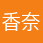 香奈额一号