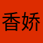 香娇妈