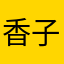 香子早八