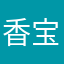 香宝不爱吃香菜