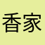 香家