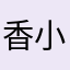 香小小胖