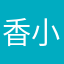 香小橙