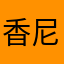 香尼歐菇-