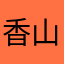 香山はあなた