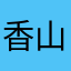 香山優