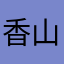香山无影脚