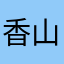 香山约定