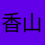 香山胡