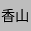 香山西席