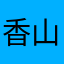 香山香香