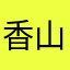 香山6ー18