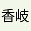 香岐
