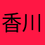 香川です