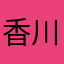 香川爪鸡