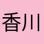 香川真司郎
