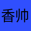 香帅哥