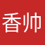 香帅宝大侠