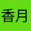 香月乃