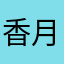 香月彗星