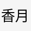 香月涼