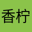香柠绿茶