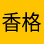 香格里拉的河豚