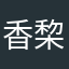 香棃