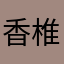 香椎ハナマル