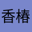 香椿最近很闲