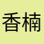 香楠