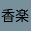 香楽先輩どタイプマン