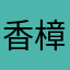 香樟坞