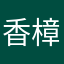 香樟树下的音符