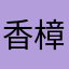 香樟树不开花