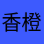 香橙味海风