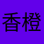 香橙味的包子