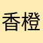 香橙海鸟