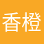 香橙花茶