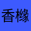 香橼与二叉树
