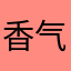 香气迷人