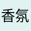 香氛和纸鹤