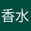 香水发条
