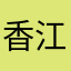 香江@