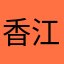 香江叶子